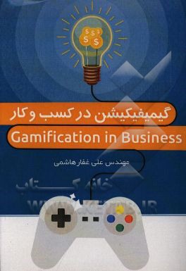 گیمیفیکیشن در کسب و کار