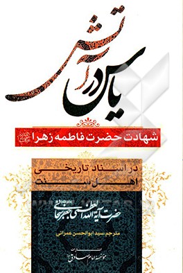 یاس در آتش: شهادت فاطمه زهرا (ع) در آینه اسناد تاریخی اهل سنت