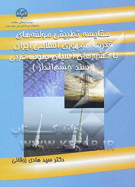 مقایسه تطبیقی مولفه‌های قدرت جمهوری اسلامی ایران با کشورهای آسیای جنوب غربی (سند چشم انداز