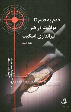 قدم به قدم تا موفقیت در هنر تیراندازی: از رویا تا واقعیت