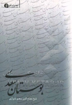 بوستان سعدی