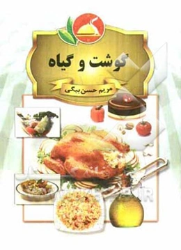گوشت و گیاه