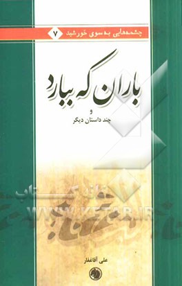 باران که ببارد و چند داستان دیگر