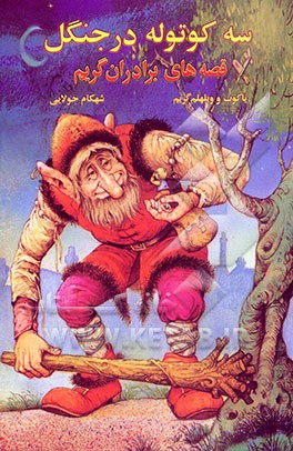 سه کوتوله در جنگل: قصه‌های برادران گریم