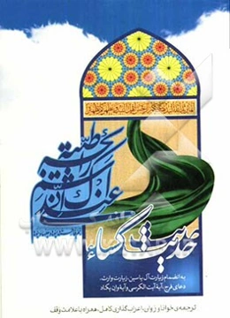 حدیث شریف کساء، زیارات آل یاسین و وارث، دعای فرج، آیه‌الکرسی و آیه‌ی "و ان یکاد"...