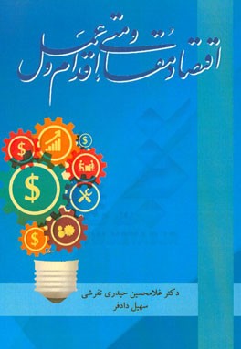 اقتصاد مقاومتی