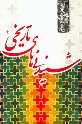 شنیدنی‌های تاریخی