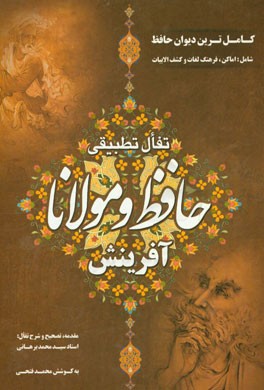 سیمای لسان‌الغیب: کامل‌ترین دیوان حافظ شامل: اماکن - فرهنگ لغات و کشف‌الابیات همراه با شرح تفال تطبیقی حافظ و مولانا آفرینش