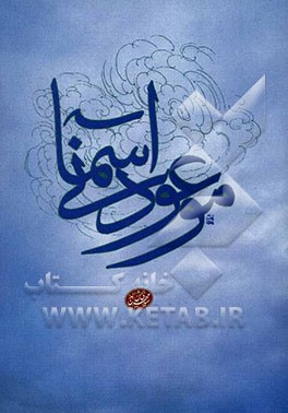 موعود آسمانی