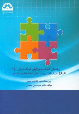 راهنمای کمک به مراقبان کودک دارای اختلال طیف اتیسم در زمان عدم حضور والدین: ویژه مداخلات خانواده محور