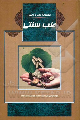 طب سنتی، گیاه‌درمانی: طب ایرانی، طب اسلامی، طب سنتی، گیاه‌درمانی