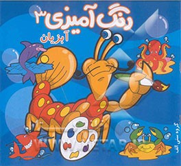 رنگ‌آمیزی آبزیان