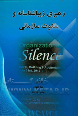 رهبری زیبا‌شناسانه و سکوت سازمانی