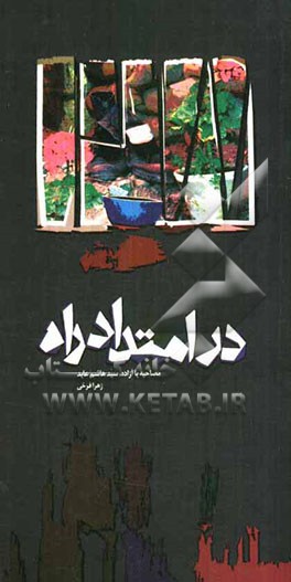 در امتداد راه: مصاحبه با آزاده سیدهاشم عابد