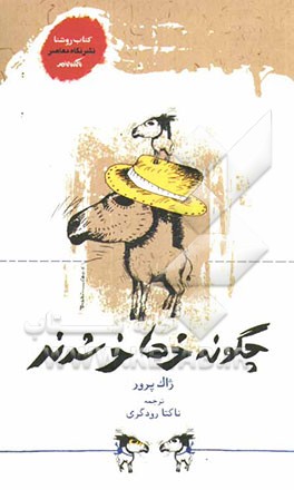 چگونه خرها خر شدند