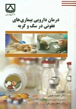 درمان دارویی بیماری‌های عفونی در سگ و گربه