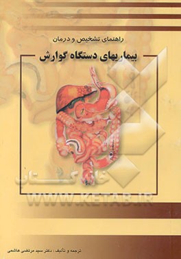 راهنمای کاربردی تشخیص و درمان بیماریهای دستگاه گوارش