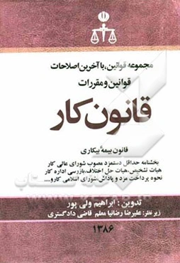 مجموعه قوانین با آخرین اصلاحات قانون کار1386: قانون بیمه بیکاری، بخشنامه حداقل دستمزد ...