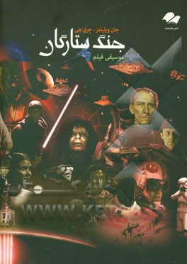 جنگ ستارگان (ویلن و پیانو)