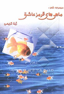 ماهی‌های قرمز عشق: مجموعه شعر