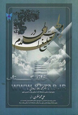 محبت الهی در تبلیغ اسلام = The love of God in the Islamic ideology dissemination