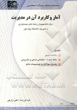 راهنما و بانک سوالات امتحانی آمار و کاربرد آن در مدیریت: ویژه دانشجویان رشته‌های حسابداری و مدیریت دانشگاه پیام نور ...