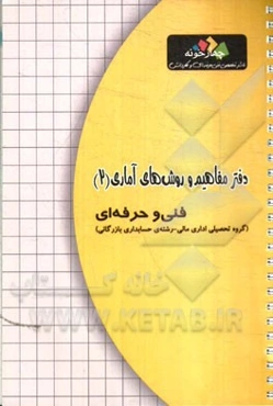 دفتر مفاهیم و روش‌های آماری (2)