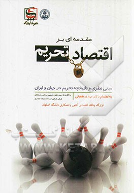 مقدمه‌ای بر اقتصاد تحریم (مبانی نظری و تاریخچه تحریم در جهان و ایران)