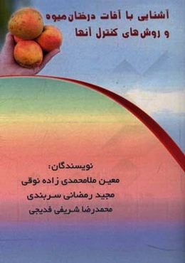 آشنایی با آفات درختان میوه و رو‌ش‌های کنترل آنها