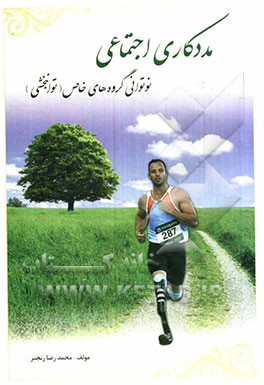 مددکاری اجتماعی و نوتوانی گروه‌های خاص (توانبخشی) برای استفاده دانشجویان رشته‌های مددکاری اجتماعی، ...