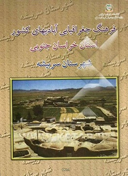 فرهنگ جغرافیایی آبادیهای کشور: استان خراسان جنوبی: شهرستان سربیشه