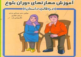 آموزش مهارت‌های دوران بلوغ در قالب داستان