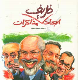 ابعاد ظریف مذاکرات