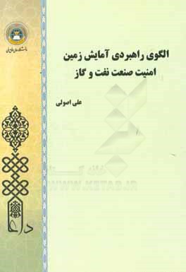 الگوی راهبردی آمایش زمین - امنیت صنعت نفت و گاز