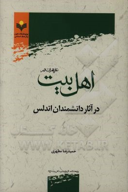 اهل بیت (ع) در آثار دانشمندان اندلس