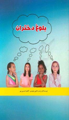 بلوغ دختران