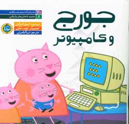 جورج و کامپیوتر
