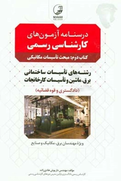 درسنامه آزمون‌های کارشناسی رسمی (کتاب دوم): مبحث تاسیسات مکانیکی رشته‌های تاسیسات ساختمانی، برق، ماشین و ...