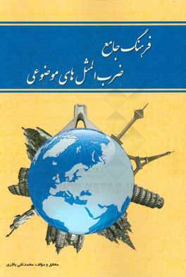 فرهنگ جامع ضرب‌المثل‌های موضوعی