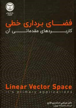 فضای برداری خطی: کاربردهای مقدماتی آن