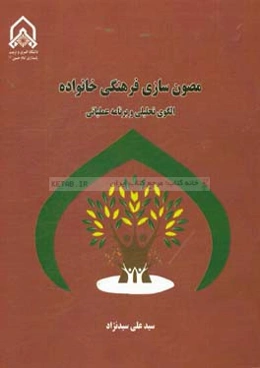 مصون‌سازی فرهنگی خانواده (الگوی تحلیلی و برنامه عملیاتی)