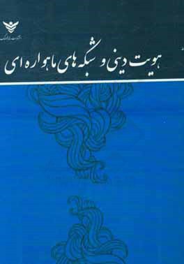 هویت دینی و شبکه‌های ماهواره‌ای