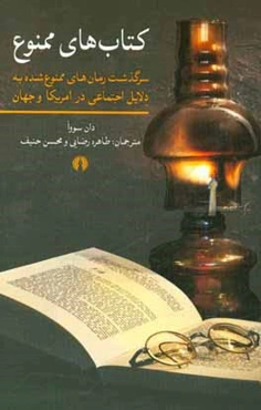 کتاب‌های ممنوع: سرگذشت رمان‌های ممنوع شده به دلایل اجتماعی در امریکا و جهان