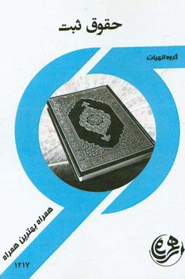کتاب راهنما و سوالات امتحانی حقوق ثبت (الهیات)