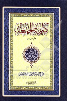 کلمه الجمعه