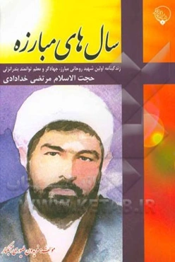 سال‌های مبارزه: زندگینامه اولین شهید روحانی مبارز، جهادگر و معلم توانمند بندر انزلی حجت‌الاسلام مرتضی خدادادی