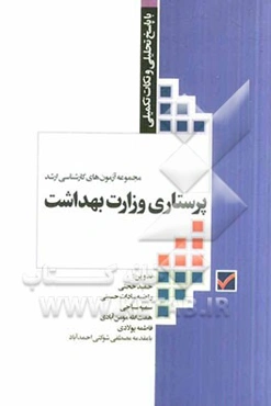 مجموعه آزمون‌های کارشناسی ارشد پرستاری وزارت بهداشت با پاسخ تحلیلی و نکات تکمیلی از 1377 تا 1393