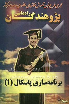 برنامه‌سازی پاسکال (1): ویژه‌ی دانش‌آموزان هنرستان و داوطلبان کنکور رشته‌ی کامپیوتر