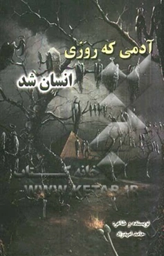 آدمی که روزی انسان شد