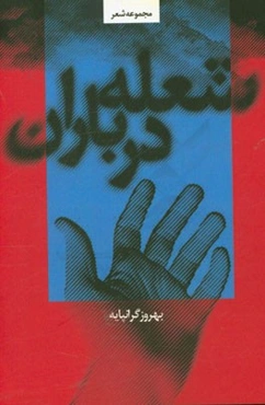شعله در باران: مجموعه شعر